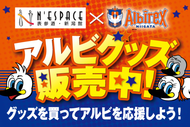 【東京進出】新潟のアンテナショップ「表参道・新潟館ネスパス」にてアルビグッズ販売開始！ 
